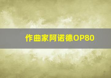 作曲家阿诺德OP80