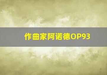 作曲家阿诺德OP93