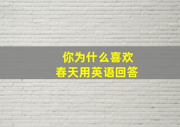 你为什么喜欢春天用英语回答