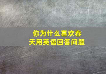 你为什么喜欢春天用英语回答问题