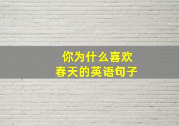 你为什么喜欢春天的英语句子