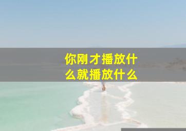 你刚才播放什么就播放什么