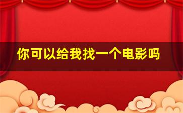 你可以给我找一个电影吗