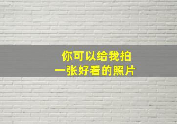 你可以给我拍一张好看的照片