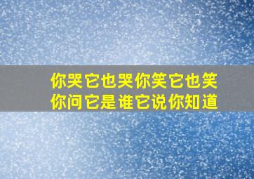 你哭它也哭你笑它也笑你问它是谁它说你知道