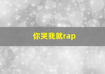 你哭我就rap