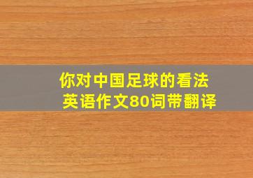 你对中国足球的看法英语作文80词带翻译