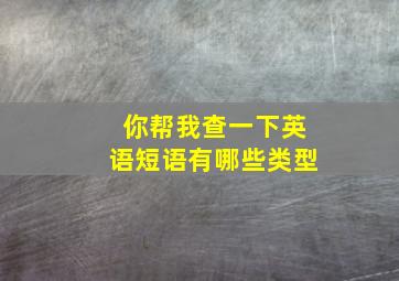 你帮我查一下英语短语有哪些类型