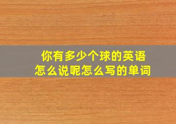 你有多少个球的英语怎么说呢怎么写的单词