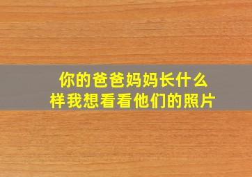 你的爸爸妈妈长什么样我想看看他们的照片