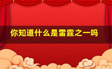 你知道什么是雷霆之一吗