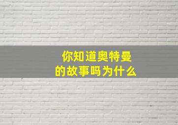 你知道奥特曼的故事吗为什么