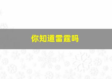 你知道雷霆吗