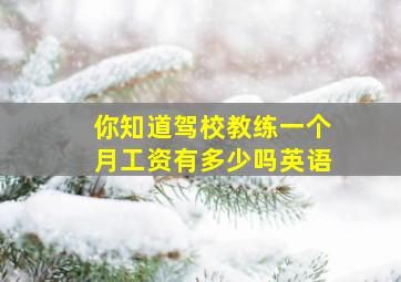 你知道驾校教练一个月工资有多少吗英语