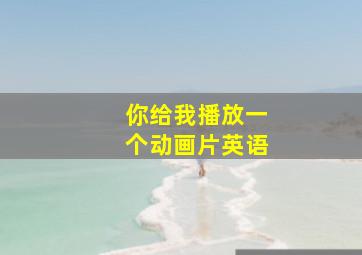 你给我播放一个动画片英语