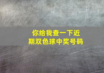 你给我查一下近期双色球中奖号码