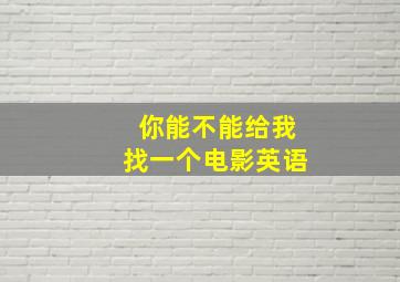 你能不能给我找一个电影英语