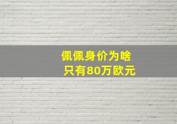 佩佩身价为啥只有80万欧元