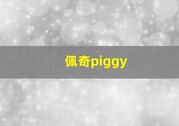 佩奇piggy