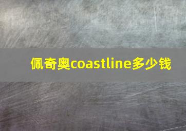 佩奇奥coastline多少钱