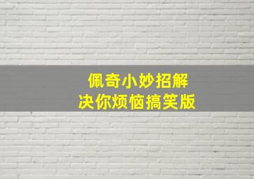 佩奇小妙招解决你烦恼搞笑版