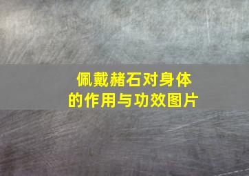 佩戴赭石对身体的作用与功效图片