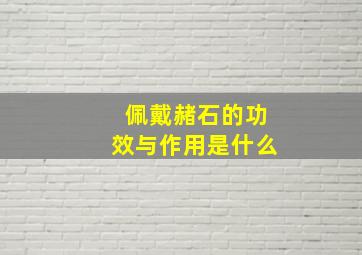 佩戴赭石的功效与作用是什么