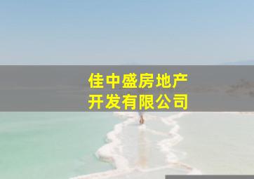 佳中盛房地产开发有限公司