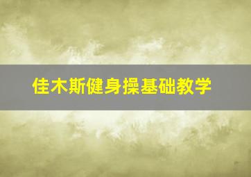 佳木斯健身操基础教学