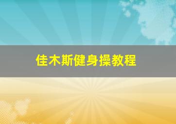 佳木斯健身操教程