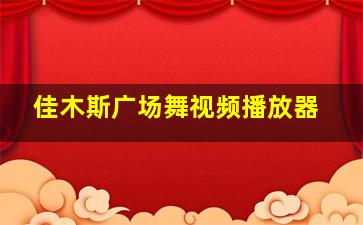 佳木斯广场舞视频播放器