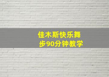 佳木斯快乐舞步90分钟教学