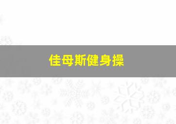 佳母斯健身操