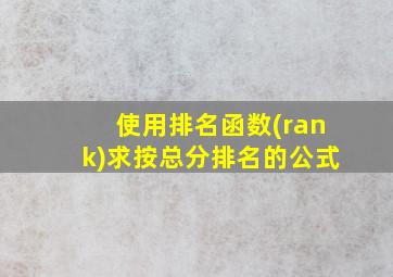 使用排名函数(rank)求按总分排名的公式