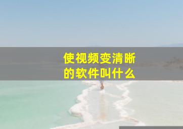 使视频变清晰的软件叫什么