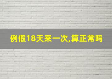 例假18天来一次,算正常吗