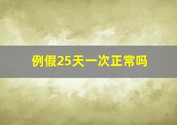 例假25天一次正常吗