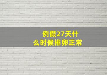 例假27天什么时候排卵正常