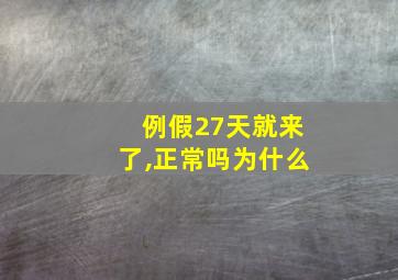 例假27天就来了,正常吗为什么