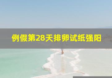 例假第28天排卵试纸强阳