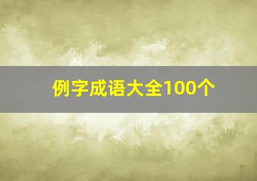 例字成语大全100个