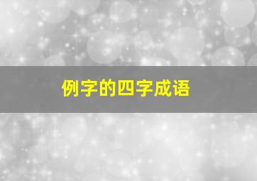 例字的四字成语