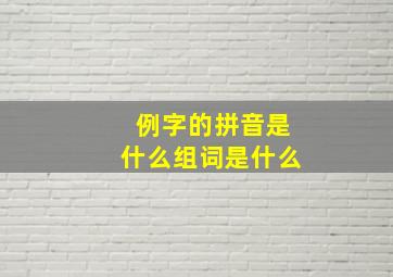 例字的拼音是什么组词是什么