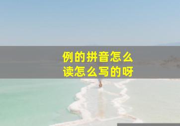 例的拼音怎么读怎么写的呀