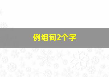 例组词2个字