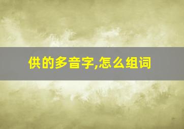 供的多音字,怎么组词