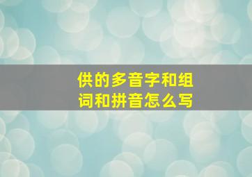 供的多音字和组词和拼音怎么写