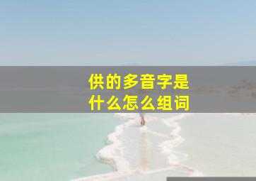 供的多音字是什么怎么组词