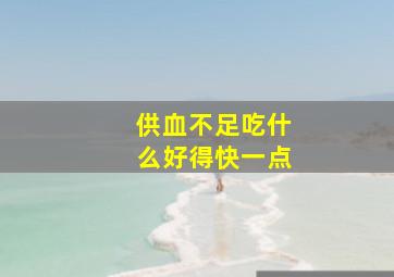 供血不足吃什么好得快一点