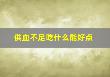 供血不足吃什么能好点